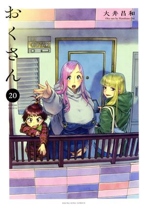 コミック全巻セット・まとめ買い】おくさん(全22巻)セット | ブック