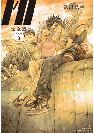 コミック全巻セット・まとめ買い】I'll ―アイル―(完全版)(全7巻)セット