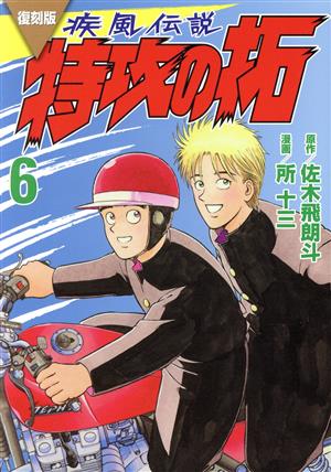 疾風伝説 特攻の拓(復刻版)(6) KCDX 中古漫画・コミック | ブックオフ