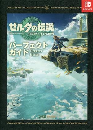 ゼルダの伝説 ティアーズオブザキングダム パーフェクトガイド 中古本