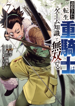 コミック全巻セット・まとめ買い】追放された転生重騎士はゲーム知識で
