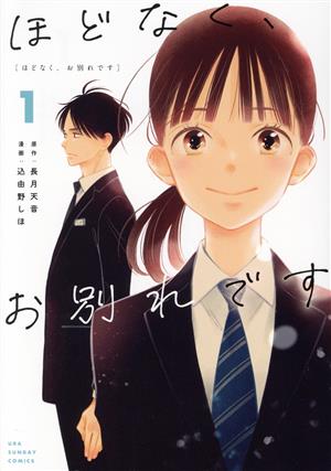 コミック全巻セット・まとめ買い】ほどなく、お別れです(1～5巻)セット