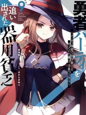 コミック全巻セット・まとめ買い】勇者パーティを追い出された器用貧乏