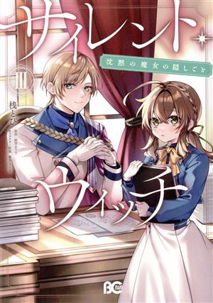 コミック全巻セット・まとめ買い】サイレント・ウィッチ(1～6巻)セット