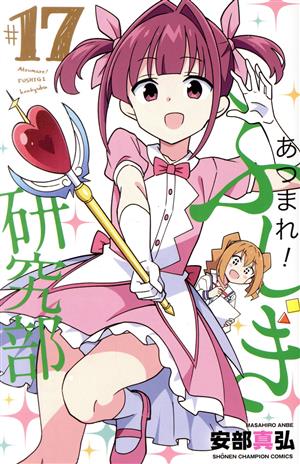 コミック全巻セット・まとめ買い】あつまれ！ふしぎ研究部(全20巻