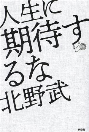 一条摂政集 伝西行筆 日本名筆選41 中古本・書籍 | ブックオフ公式