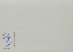 稲葉浩志作品集 シアン 特装版 中古本・書籍 | ブックオフ公式