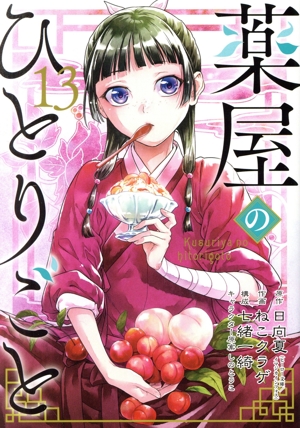 コミック全巻セット・まとめ買い】薬屋のひとりごと(1～16巻)セット