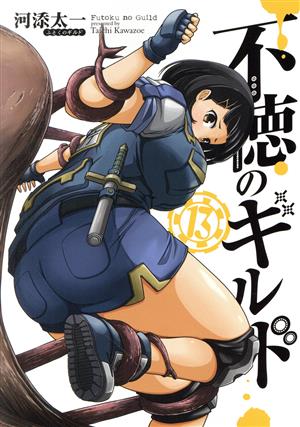 コミック全巻セット・まとめ買い】不徳のギルド(1～16巻)セット