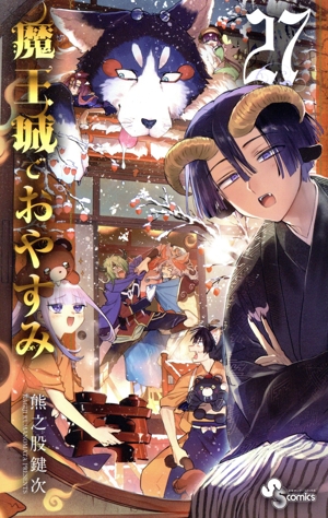 魔王城でおやすみ(27) サンデーC 中古漫画・コミック | ブックオフ公式