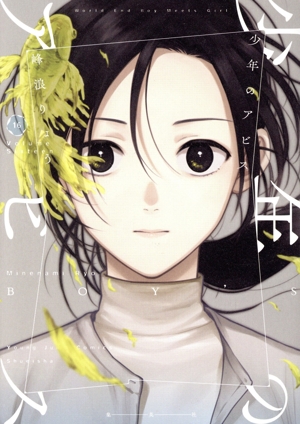 コミック】少年のアビス(全18巻)セット | ブックオフ公式オンラインストア