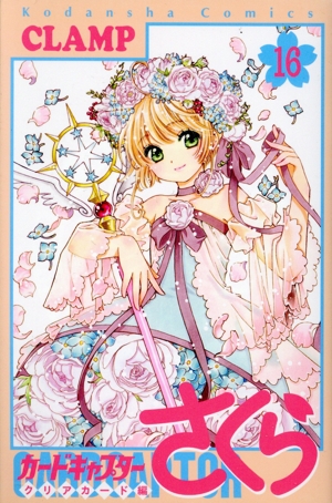 コミック全巻セット・まとめ買い】カードキャプターさくら クリア