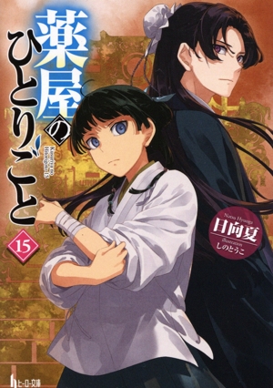 薬屋のひとりごと コミック 全巻セット1〜16巻 ガンガン 薬屋の