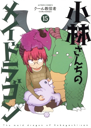 コミック全巻セット・まとめ買い】小林さんちのメイドラゴン(1～18巻