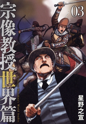 コミック全巻セット・まとめ買い】宗像教授世界篇(1～7巻)セット