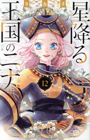 コミック全巻セット・まとめ買い】星降る王国のニナ(1～18巻)セット