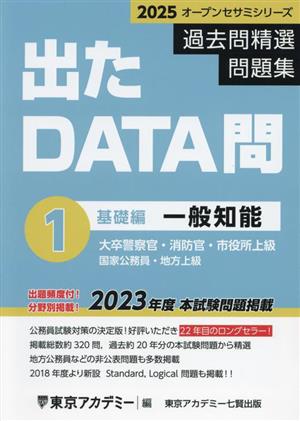 出たDATA問 過去問精選問題集 2025(1) 大卒警察官・消防官・市役所上級