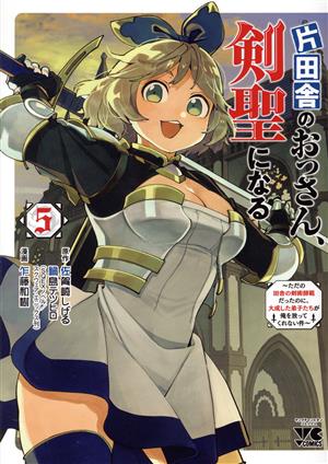 コミック全巻セット・まとめ買い】片田舎のおっさん、剣聖になる(1～8