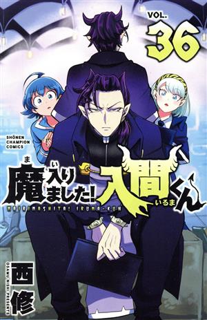 魔入りました！入間くん(VOL.39) 少年チャンピオンC 中古漫画