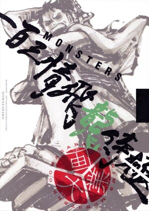 MONSTERS 一百三情飛龍侍極』公式ガイドブック DVD同梱BOX 大業匣 中古