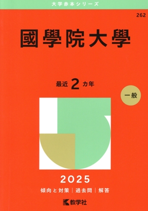 お茶の水女子大学(2025年版) 大学赤本シリーズ46 中古本・書籍