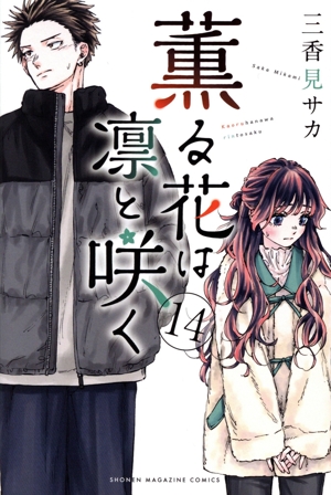 コミック全巻セット・まとめ買い】薫る花は凛と咲く(1～21巻)セット