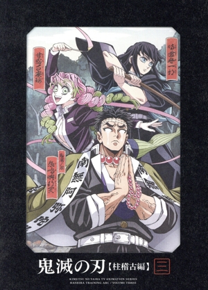 鬼滅の刃 柱稽古編 第三巻(完全生産限定版)(Blu-ray Disc) 中古DVD