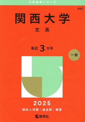 関西大学 文系(2025年版) 大学赤本シリーズ483 中古本・書籍 | ブック