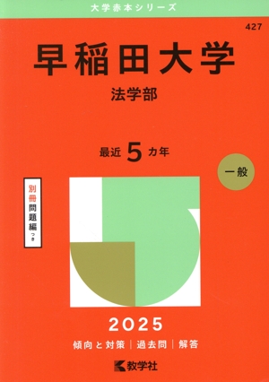 早稲田大学 法学部(2025年版) 大学赤本シリーズ427 中古本・書籍
