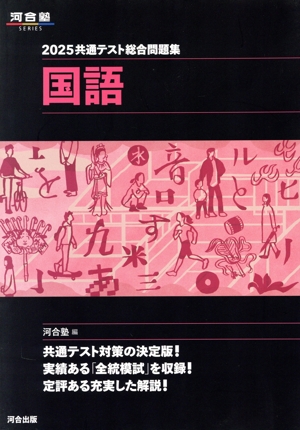 共通テスト総合問題集 国語(2025) 河合塾SERIES 中古本・書籍 | ブック