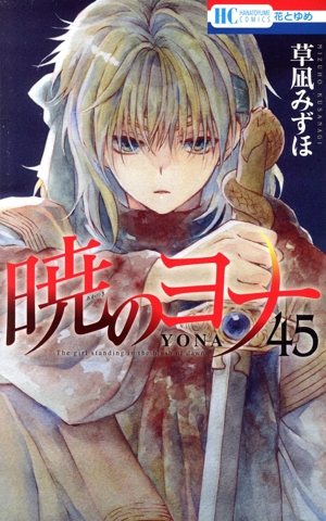 暁のヨナ(45) 花とゆめC 中古漫画・コミック | ブックオフ公式