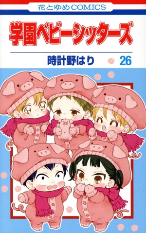 コミック全巻セット・まとめ買い】学園ベビーシッターズ(1～27巻