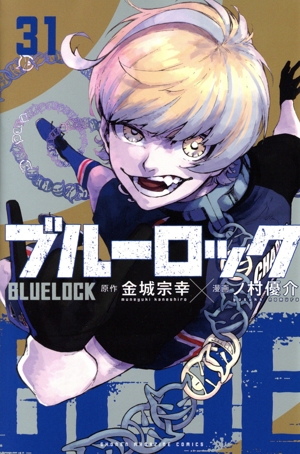 ブルーロック(33) マガジンKC 新品漫画・コミック | ブックオフ公式