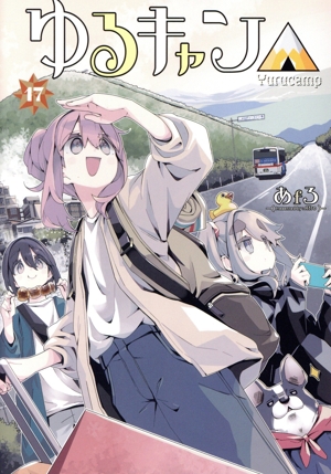 コミック全巻セット・まとめ買い】ゆるキャン△(1～18巻)セット