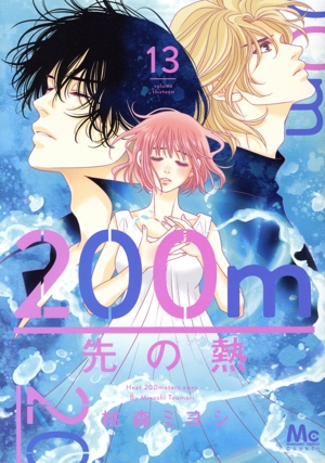 コミック全巻セット・まとめ買い】200m先の熱(1～15巻)セット | ブック