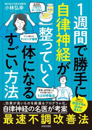 1週間で勝手に自律神経が整っていく体になるすごい方法 新品本・書籍