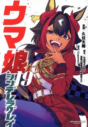 コミック全巻セット・まとめ買い】ウマ娘 シンデレラグレイ(1～22巻