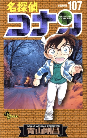 名探偵コナン(107) サンデーC 中古漫画・コミック | ブックオフ公式