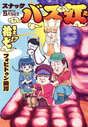 コミック全巻セット・まとめ買い】スナックバス江(全18巻)セット