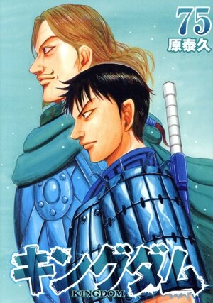 キングダム(63) ヤングジャンプC 中古漫画・コミック | ブックオフ公式
