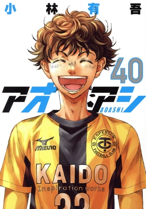 アオアシ(40) ビッグCスピリッツ 中古漫画・コミック | ブックオフ公式