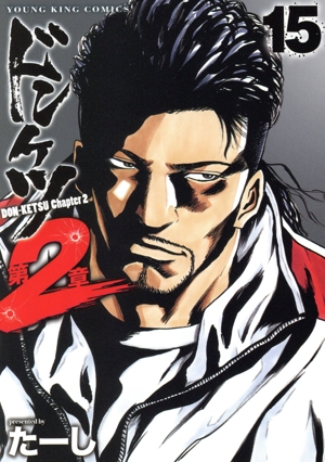 コミック全巻セット・まとめ買い】ドンケツ 第2章(1～16巻)セット