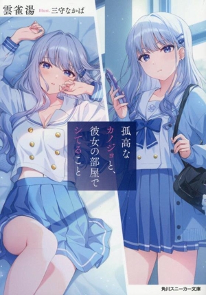 孤高なカノジョと、彼女の部屋でシてること 角川スニーカー文庫 中古本