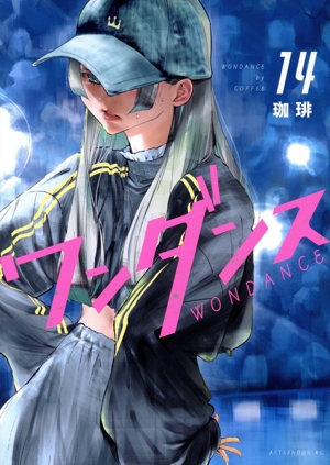 コミック全巻セット・まとめ買い】ワンダンス(1～15巻)セット | ブック