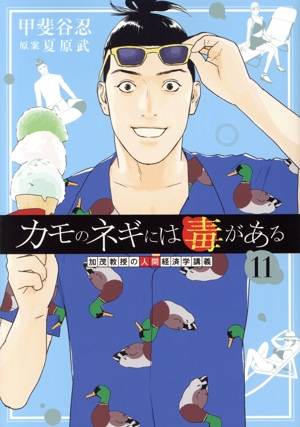 コミック全巻セット・まとめ買い】カモのネギには毒がある(1～13巻