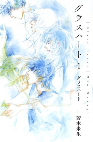 グラスハート 若木未生 書籍 通販｜ブックオフ公式オンラインストア