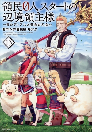 コミック全巻セット・まとめ買い】領民0人スタートの辺境領主様(1～14
