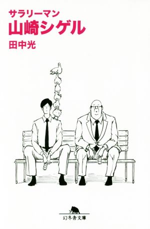 タイムトラベル大戦争 過去の国からSOS 双葉文庫冒険ゲームブック