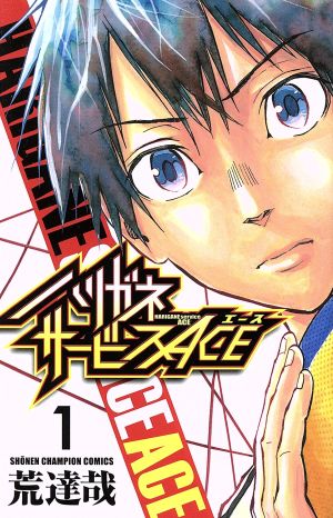コミック全巻セット・まとめ買い】ハリガネサービスACE(全24巻)セット