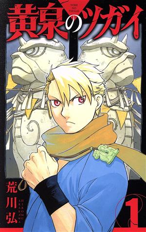 コミック全巻セット・まとめ買い】黄泉のツガイ(1～11巻)セット